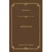 Постер книги Дело № 113