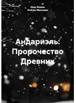 Иван Фомин - Андариэль: Пророчество Древних