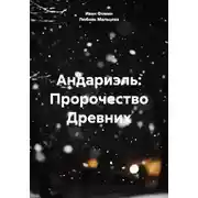 Постер книги Андариэль: Пророчество Древних