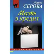 Постер книги Месть в кредит