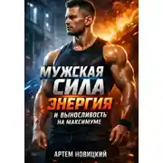 Постер книги Мужская Сила. Энергия и Выносливость на Максимуме