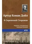 Артур Конан Дойл - В Сиреневой Сторожке