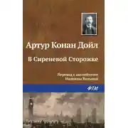 Постер книги В Сиреневой Сторожке