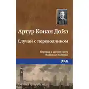 Постер книги Случай с переводчиком