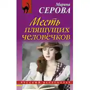 Постер книги Месть пляшущих человечков