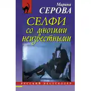 Постер книги Селфи со многими неизвестными
