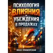 Постер книги Психология Влияния и Убеждения в Продажах