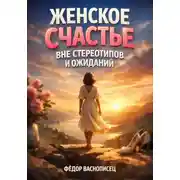 Постер книги Женское Счастье вне Стереотипов и Ожиданий
