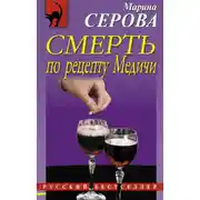 Постер книги Смерть по рецепту Медичи