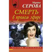 Постер книги Смерть в прямом эфире