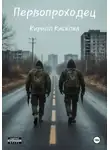 Кирилл Ваштов - Первопроходец