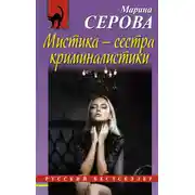Постер книги Мистика – сестра криминалистики
