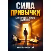 Постер книги Сила Привычки. Как Изменить Жизнь за Месяц