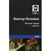 Постер книги Желтая стрела (сборник)
