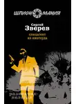 Сергей Зверев - Спецагент из ниоткуда