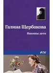 Галина Щербакова - Яшкины дети