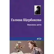 Постер книги Яшкины дети
