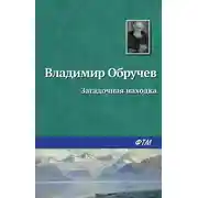 Постер книги Загадочная находка