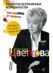 Наталья Цветкова - Раскрытие безграничных возможностей, или Сюрприз от предков. Уникальная технология