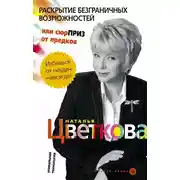 Постер книги Раскрытие безграничных возможностей, или Сюрприз от предков. Уникальная технология