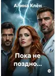 Алина Клён - Пока не поздно...