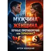 Постер книги Мужчина и Женщина. Вечные Противоречия или Гармония?