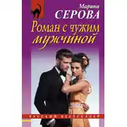 Постер книги Роман с чужим мужчиной