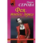 Постер книги Фея теневого бизнеса