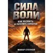 Постер книги Сила Воли. Как Развить и Укрепить Характер