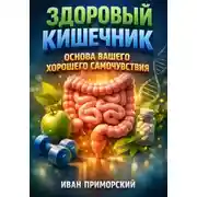 Постер книги Здоровый кишечник. Основа вашего хорошего самочувствия