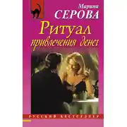 Постер книги Ритуал привлечения денег