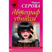 Постер книги Автограф убийцы