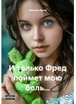 Светлана Яргер - И только Фред поймет мою боль…