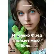 Постер книги И только Фред поймет мою боль…
