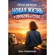 Постер книги После развода. Новая Жизнь и Любовь к Себе