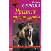 Постер книги Рецепт предательства