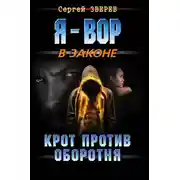 Постер книги Крот против оборотня