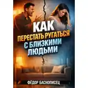 Постер книги Как перестать ругаться с близкими людьми