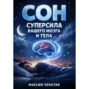 Постер книги Сон Суперсила Вашего Мозга и Тела