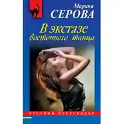 Постер книги В экстазе восточного танца