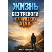 Постер книги Жизнь без тревоги и панических атак