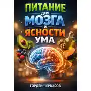 Постер книги Питание для мозга и ясности ума