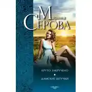 Постер книги Круто закручено. Дамские штучки
