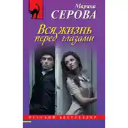 Постер книги Вся жизнь перед глазами