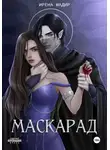 Ирена Мадир - Маскарад