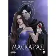 Постер книги Маскарад