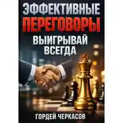 Постер книги Эффективные Переговоры. Выигрывай Всегда