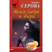 Постер книги Между завтра и вчера