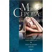 Постер книги Частного сыщика заказывали? Последний шанс (сборник)