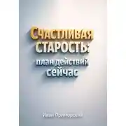 Постер книги Счастливая старость. План действий сейчас